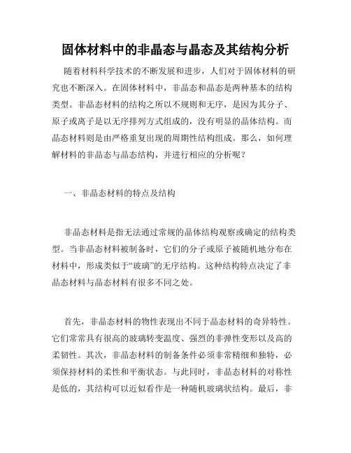 固体材料中的非晶态与晶态及其结构分析