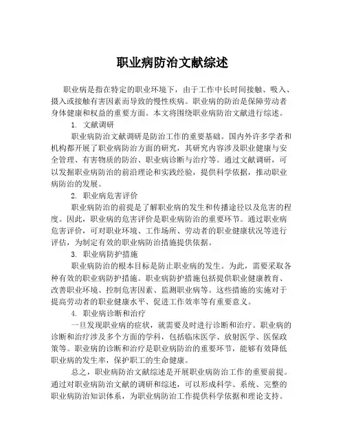 职业病防治文献综述