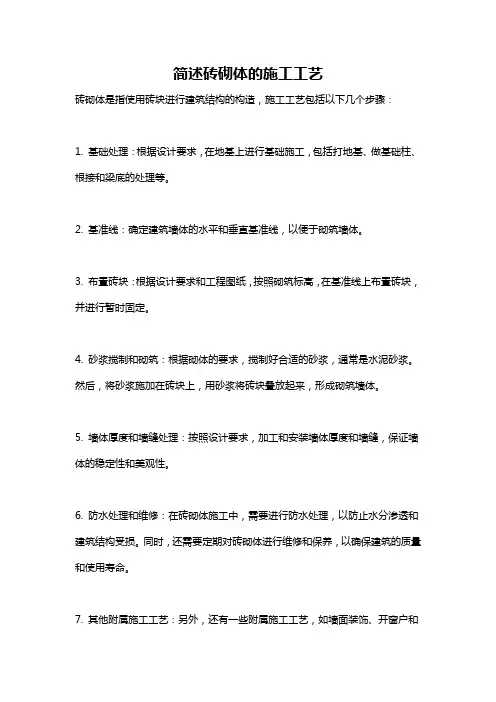 简述砖砌体的施工工艺