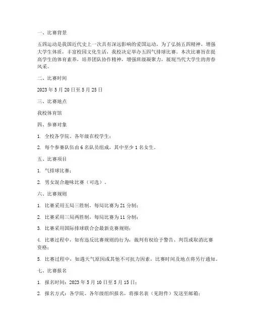 五四气排球比赛方案