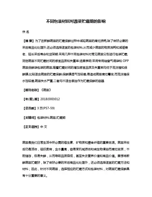 不同包装材料对蔬菜贮藏期的影响