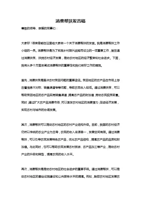 消费帮扶发言稿
