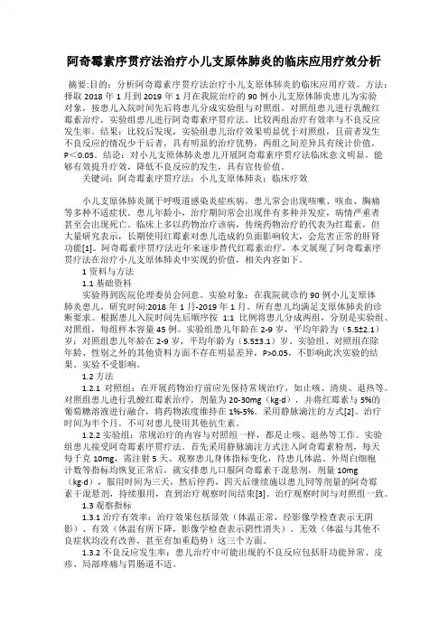 阿奇霉素序贯疗法治疗小儿支原体肺炎的临床应用疗效分析