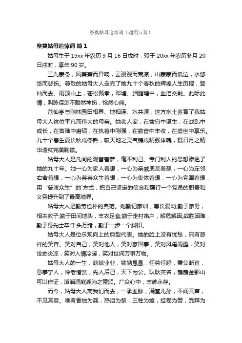 祭奠姑母追悼词（通用5篇）