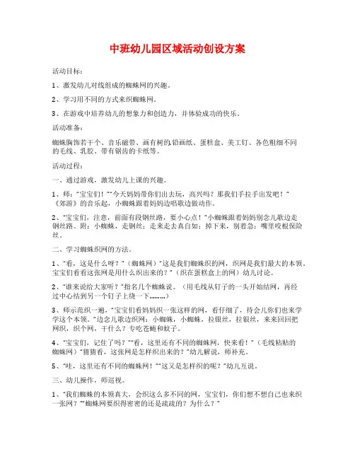 中班幼儿园区域活动创设方案