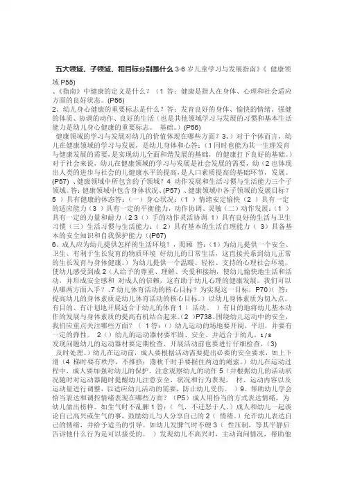 3 6岁儿童学习与发展指南五大领域子领域与目标分别是什么