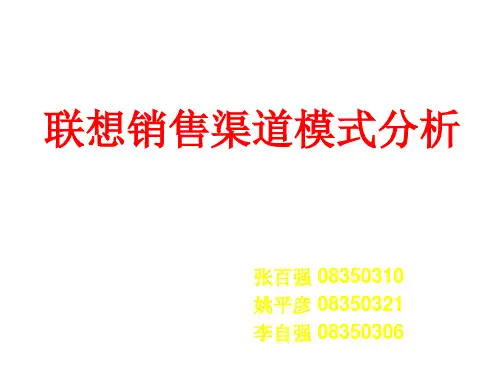 联想集团渠道模式分析