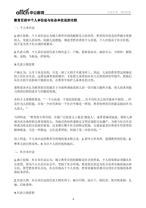 教育目的中个人本位论与社会本位论的比较