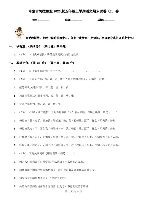 内蒙古阿拉善盟2020版五年级上学期语文期末试卷(I)卷
