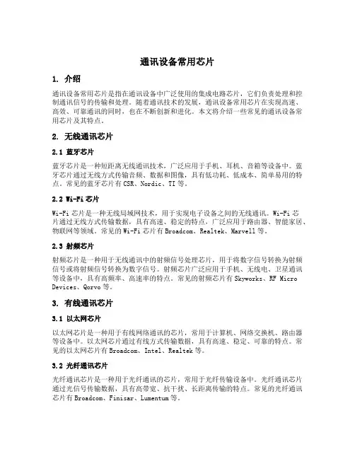 通讯设备常用芯片