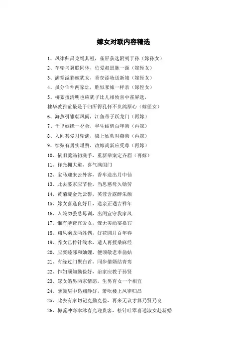 嫁女对联内容精选