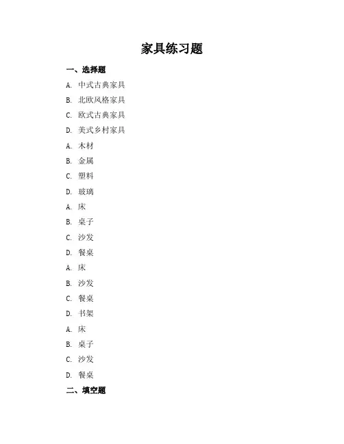 家具练习题