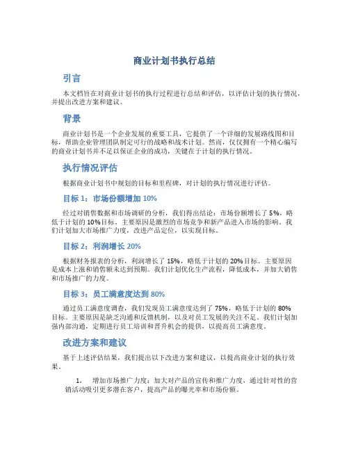 商业计划书执行总结
