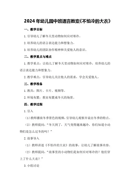 2024年幼儿园中班语言教案《不怕冷的大衣》