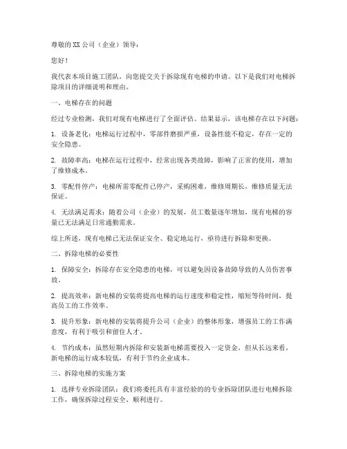 关于拆除电梯的申请书模板