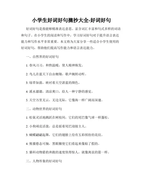 小学生好词好句摘抄大全-好词好句