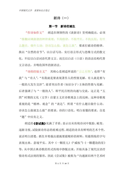 中国现代文学  重要知识点笔记：新诗(一)
