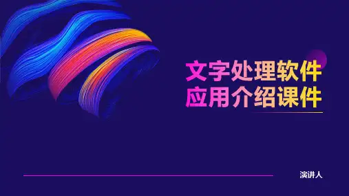 文字处理软件应用介绍课件