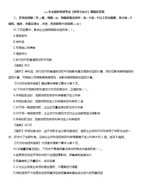2020年税务师《财务与会计》真题-多选