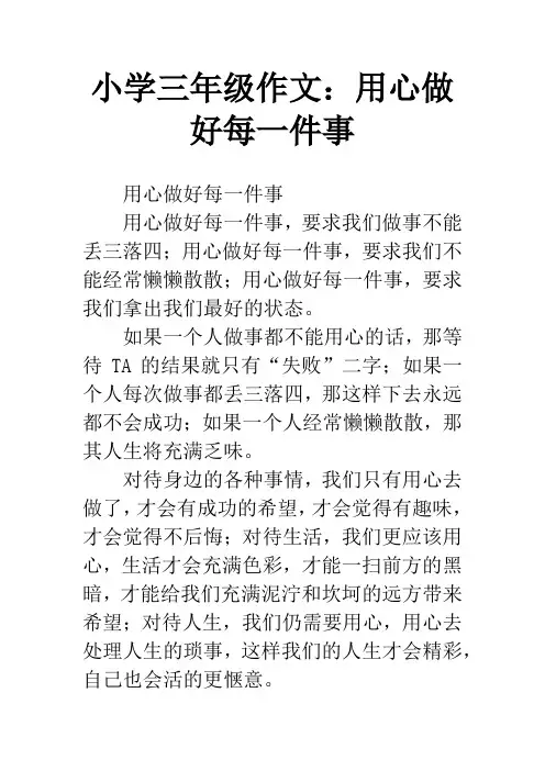 小学三年级作文：用心做好每一件事
