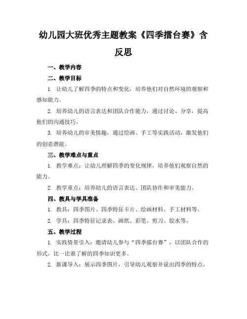 幼儿园大班优秀主题教案《四季擂台赛》含反思