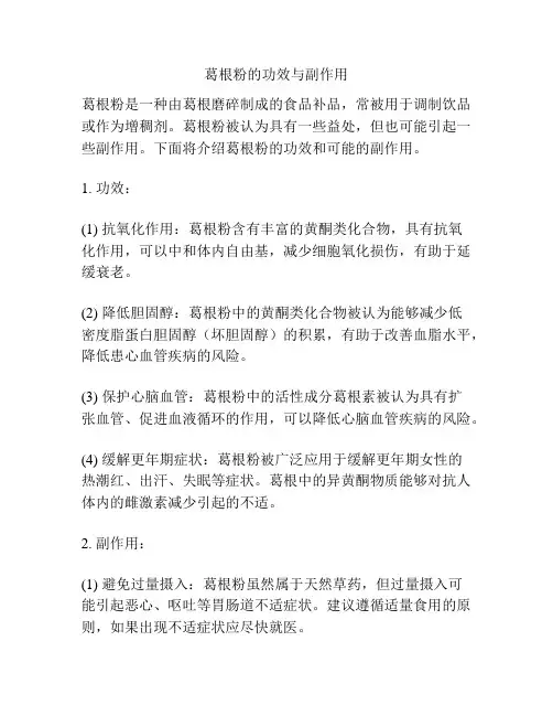葛根粉的功效与副作用