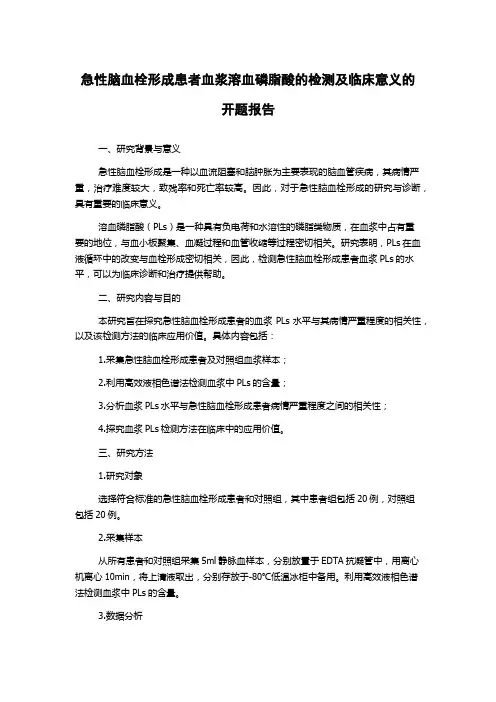 急性脑血栓形成患者血浆溶血磷脂酸的检测及临床意义的开题报告