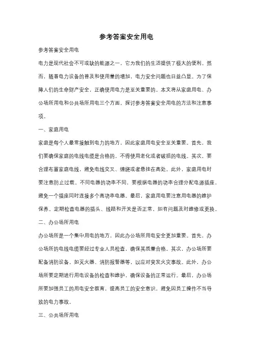 参考答案安全用电