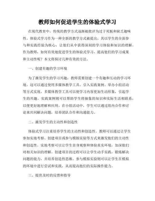 教师如何促进学生的体验式学习