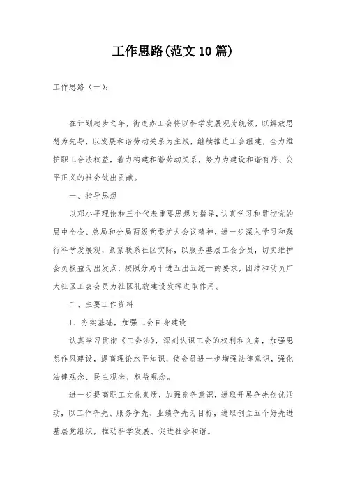 工作思路(范文10篇)