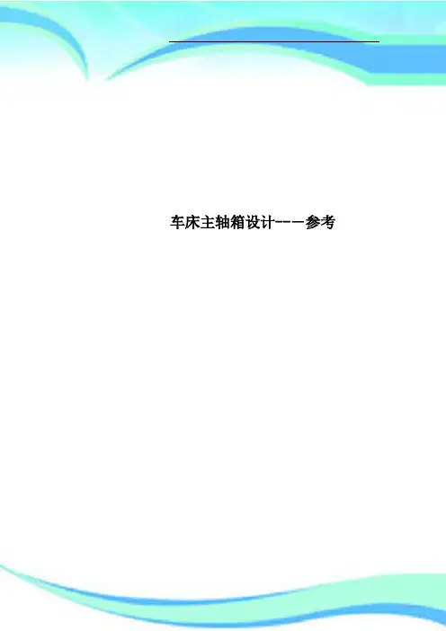 车床主轴箱设计参考