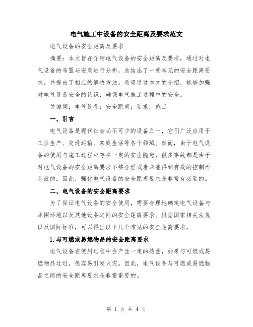 电气施工中设备的安全距离及要求范文