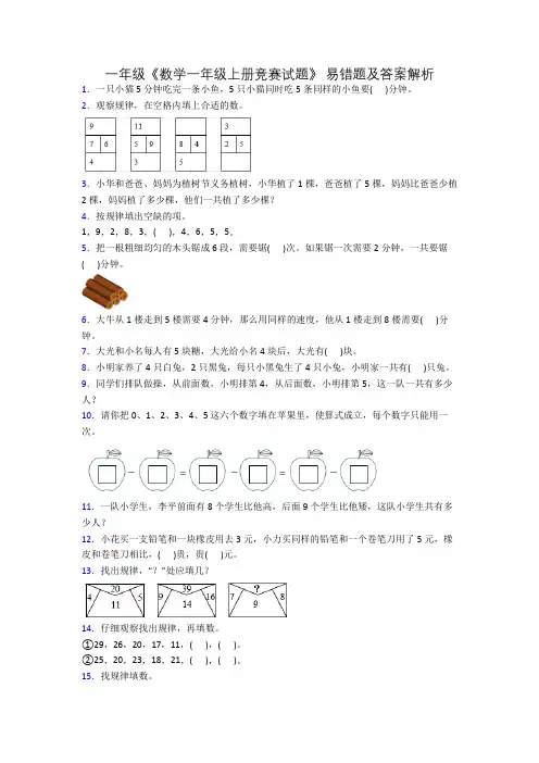 一年级《数学一年级上册竞赛试题》 易错题及答案解析