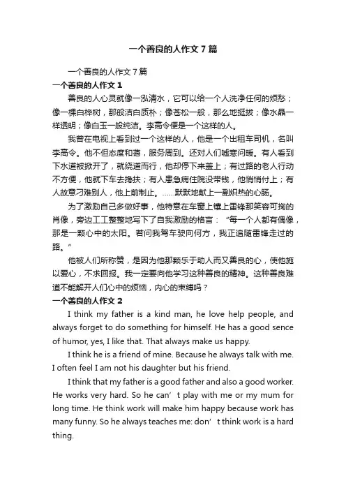 一个善良的人作文7篇