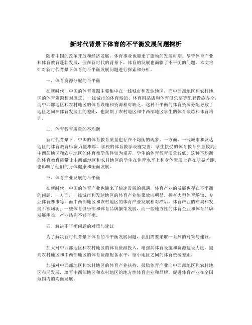 新时代背景下体育的不平衡发展问题探析