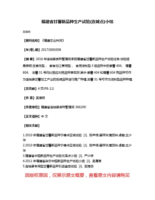 福建省甘薯新品种生产试验(连城点)小结