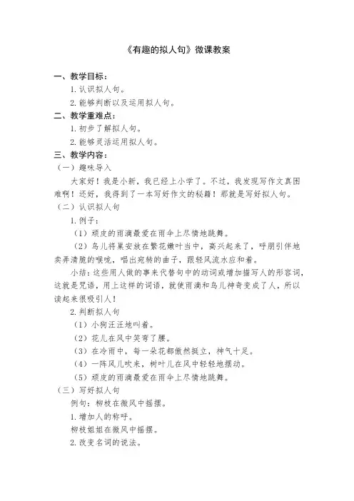《有趣的拟人句》教案1 