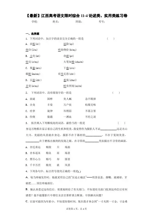 2021届江西高考语文限时综合11-4论述类、实用类练习卷(答案详解)
