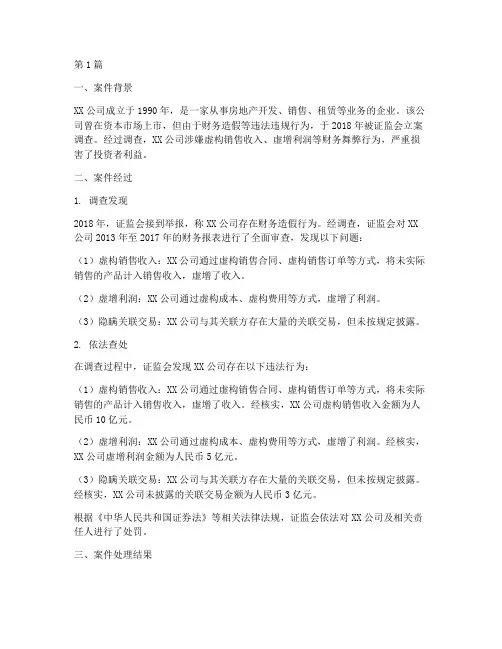 财务舞弊法律案例(3篇)
