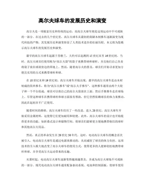 高尔夫球车的发展历史和演变