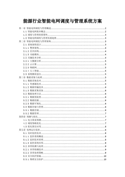 能源行业智能电网调度与管理系统方案
