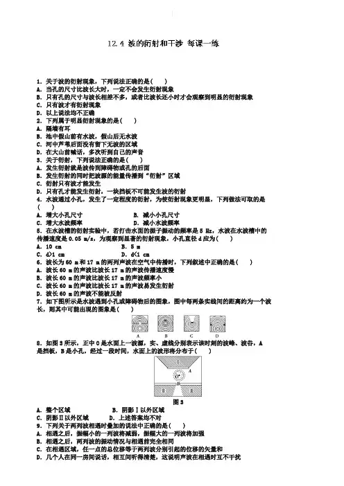 人教版物理选修3-4《12.4 波的衍射和干涉》每课一练(含答案)