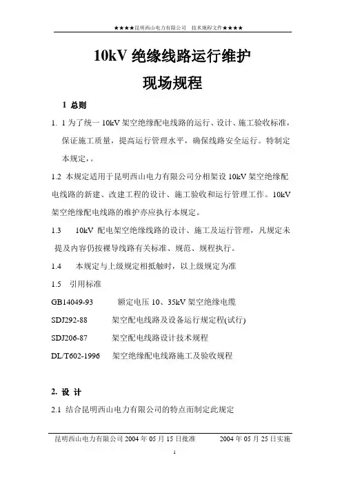 10kV绝缘导线规程