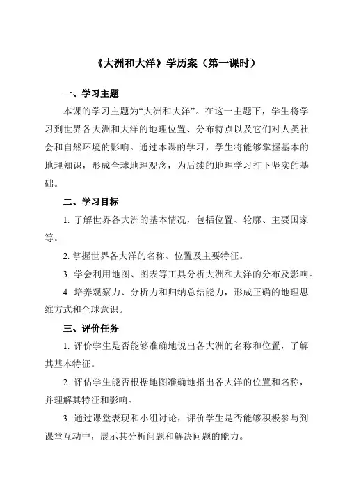 《第二章第一节大洲和大洋》学历案-初中地理人教版七年级上册