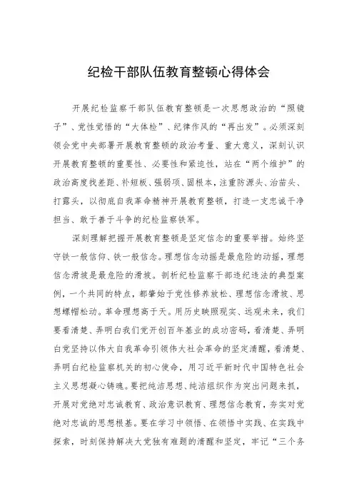 (五篇)纪检监察干部队伍教育整顿心得体会交流发言稿合集