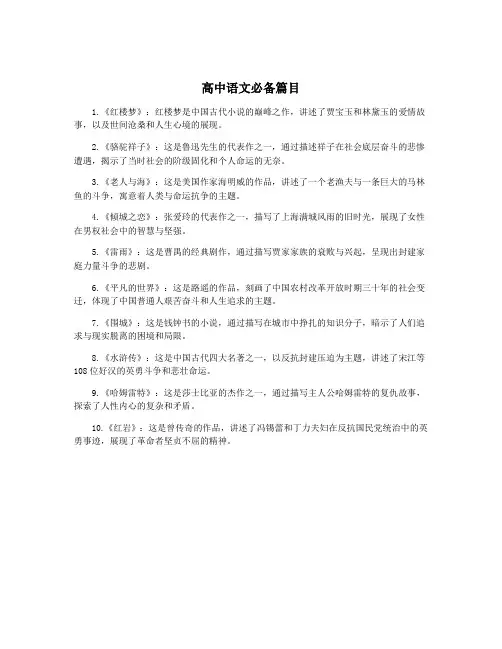 高中语文必备篇目