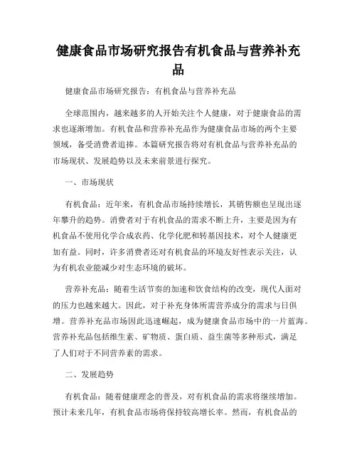健康食品市场研究报告有机食品与营养补充品