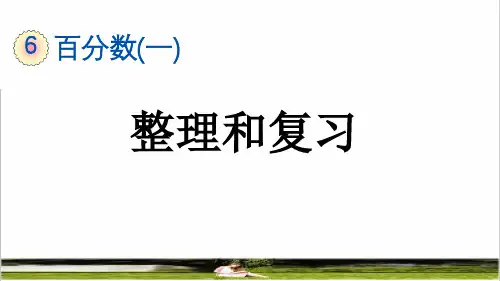 人教版六年级数学上册第六单元百分数《整理和复习》教学课件
