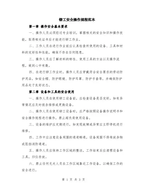 铆工安全操作规程范本