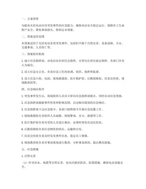 光伏电站专项应急预案方案